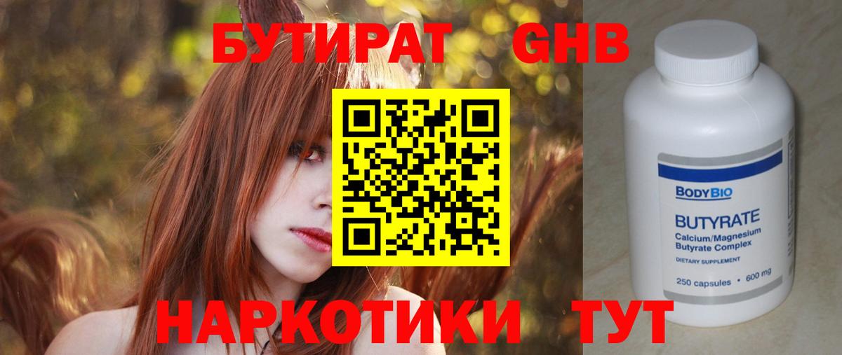 Бутират Butirat Златоуст